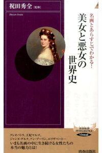 楽天ブックス 名画とあらすじでわかる 美女と悪女の世界史 祝田秀全 本 楽天ブックス 名画とあらすじでわかる 美女と悪女の世界史 祝田秀全 本